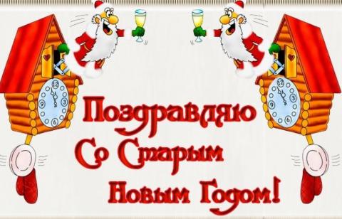 Старый Новый год 2018: поздравления в стихах, лучшие пожелания для родных и друзей Старый Новый год 2018: поздравления в стихах, лучшие пожелания для родных и друзей