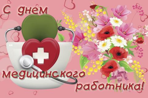 Картинки с Днем медицинского работника 2018: открытки, гифки, поздравления 