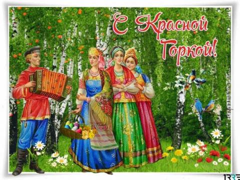 С Красной горкой 2019: открытки, картинки С Красной горкой 2019: открытки, картинки – наилучшие поздравления к празднику
