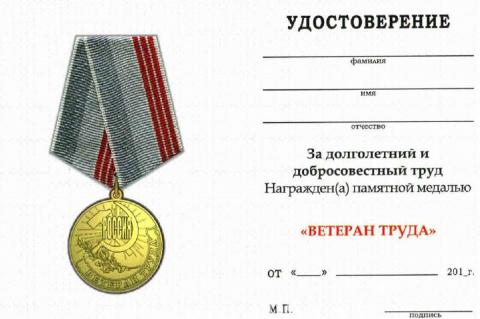 Ветеран труда Ветеран труда