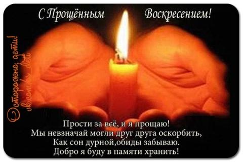 Стихи с Прощеным воскресеньем 2018: теплые и душевные поздравления с праздником