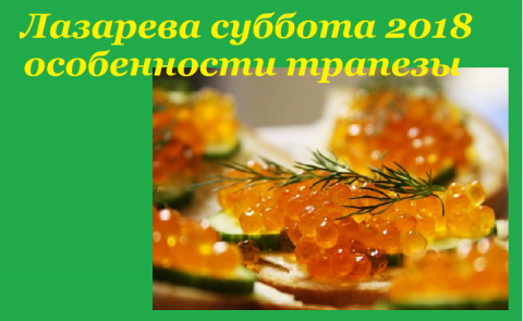 Великий пост 2018 Лазарева суббота