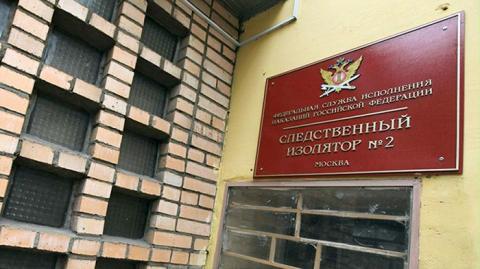 СИЗО "Лефортово"