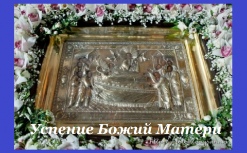 Успение Богородицы