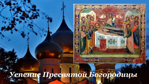Праздник Успения Успение Пресвятой Богородицы