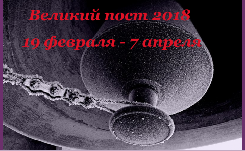 Великий пост 2018