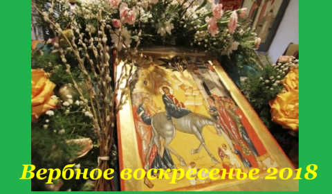 Вход Господень в Иерусалим