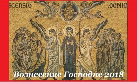 Вознесение Господне
