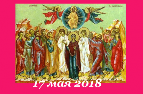 Вознесение Господне