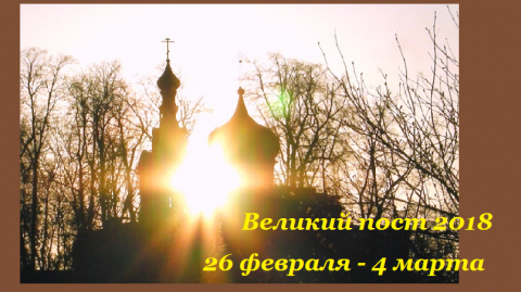 Великий пост 2018 Вторая неделя Великого поста 2018