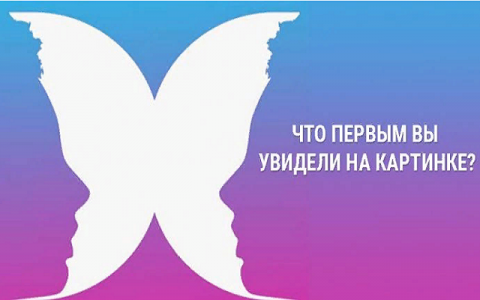 Психологический тест по картинке: то, что увидели первым, расскажет все о вашем характере