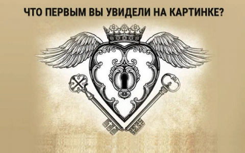 Тест на характер: то, что вы первым увидели на картинке, раскроет ваши тайные желания