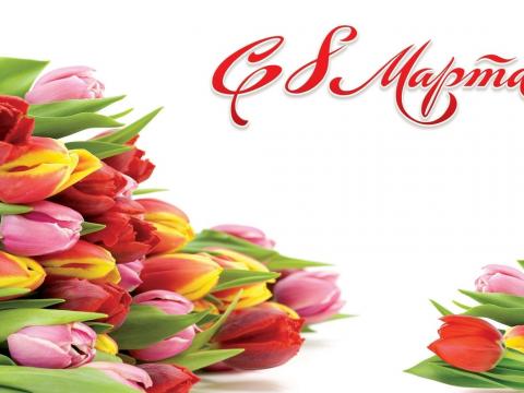 Как отдыхаем на 8 Марта 2018 года: выходные и рабочие дни