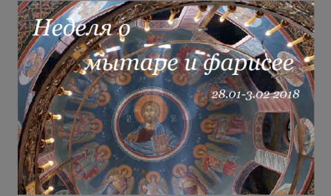 Неделя о мытаре и фарисее