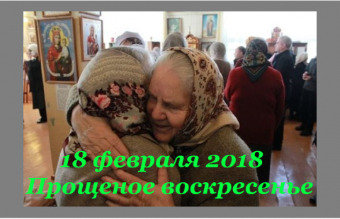 Подготовка к Великому посту Прощеное воскресенье