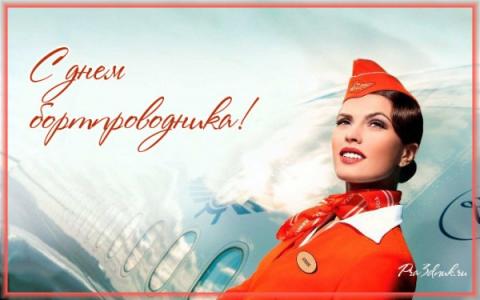 Всемирный день бортпроводника – 2018: какого числа, история и традиции праздника