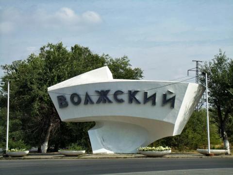 Волжский