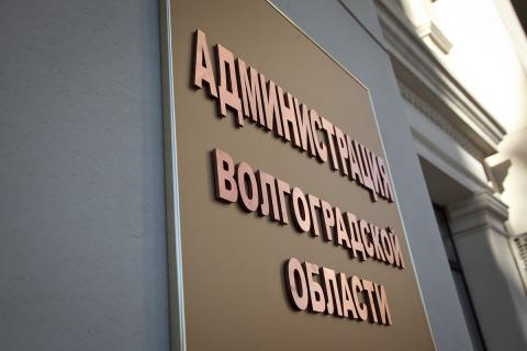 Табличка на здании администрации Волгоградской области Администрация Волгоградской области