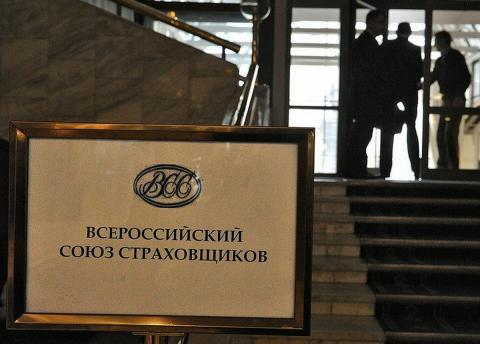 Всероссийский союз страховщиков