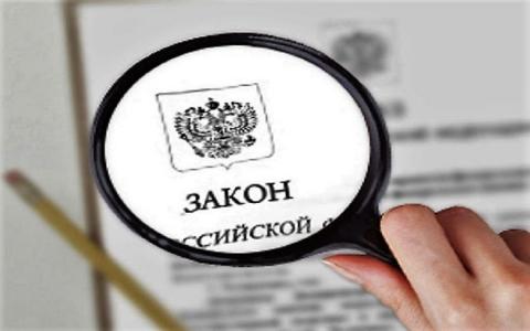 Закон РФ Новое в законах