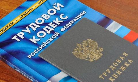 Трудовой кодекс