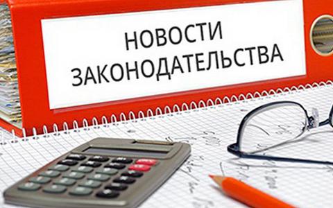 Какие законы вступают в силу в октябре 2020 года Новости законодательства