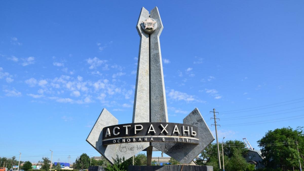 Астрахань