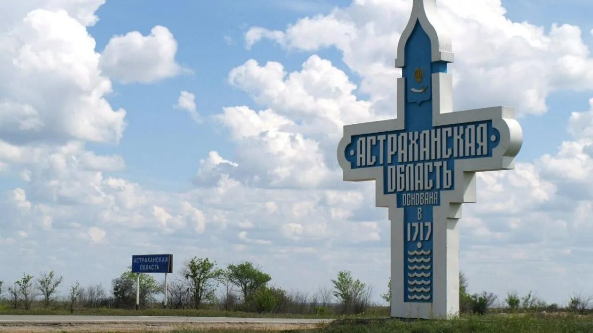 Астраханская область