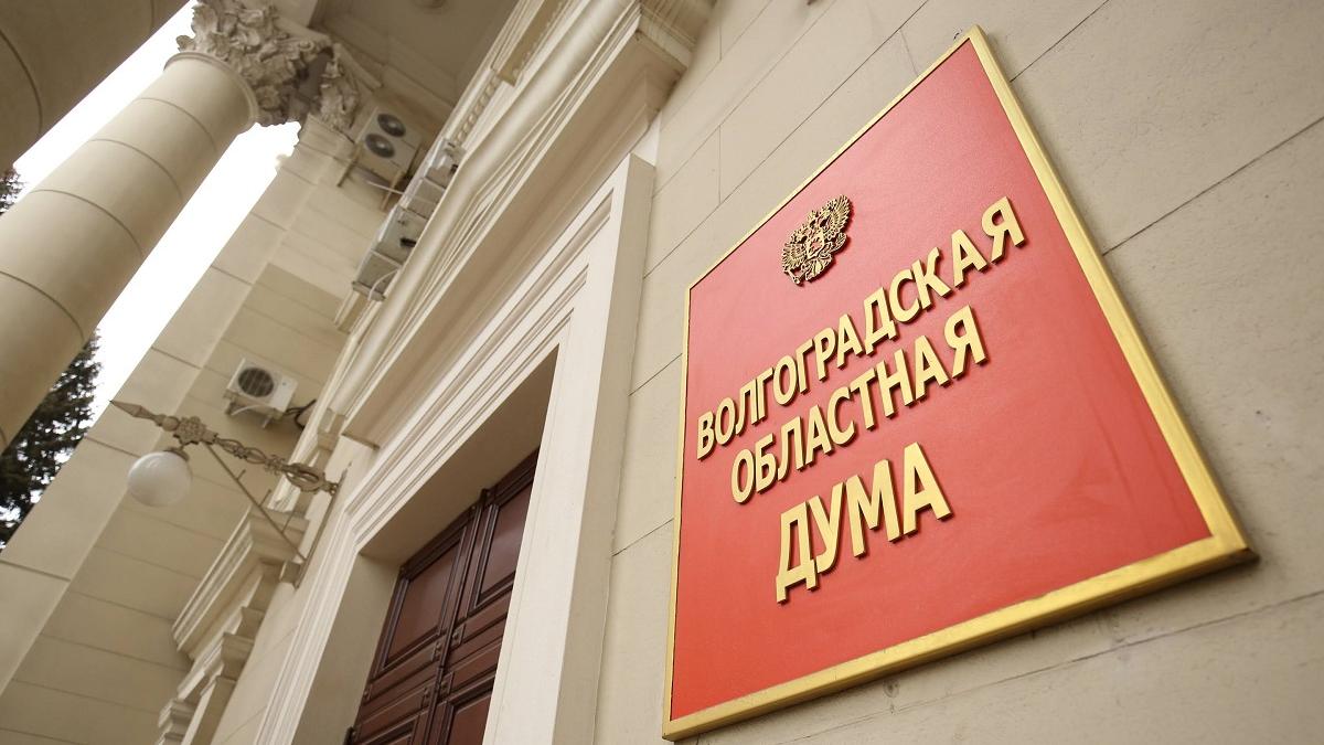 Волгоградская областная дума Волгоградская областная дума