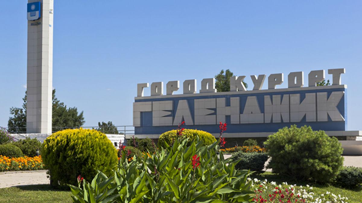 Геленджик
