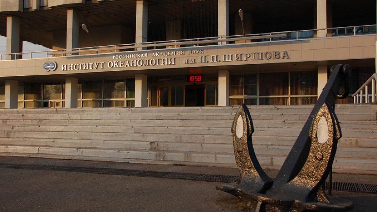 Институт океанологии им. П.П. Ширшова РАН