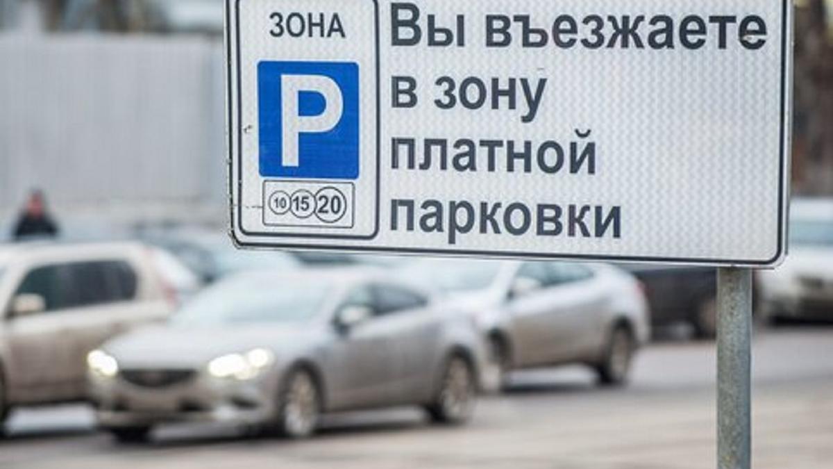 Платная парковка