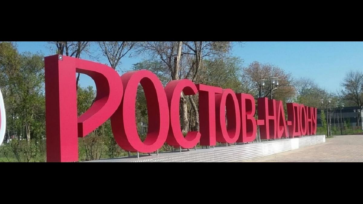 Ростов-на-Дону