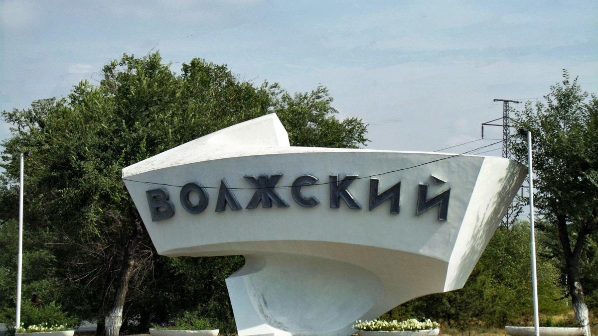 Волжский Волжский