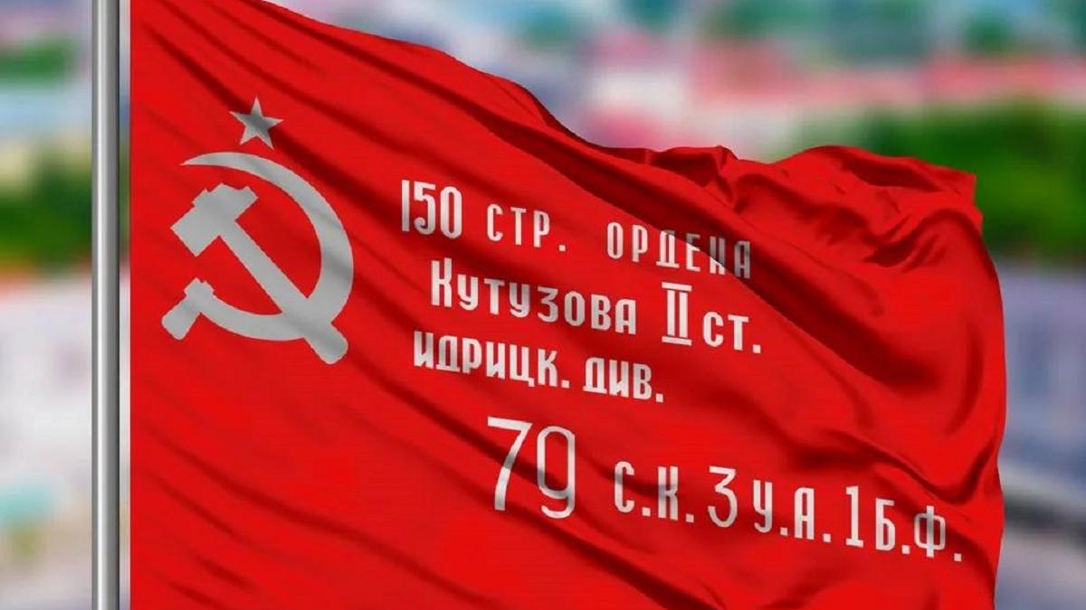 Знамя Победы Знамя Победы